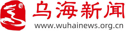 乌海新闻网