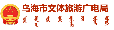 上部左侧外链-乌海广电旅游局