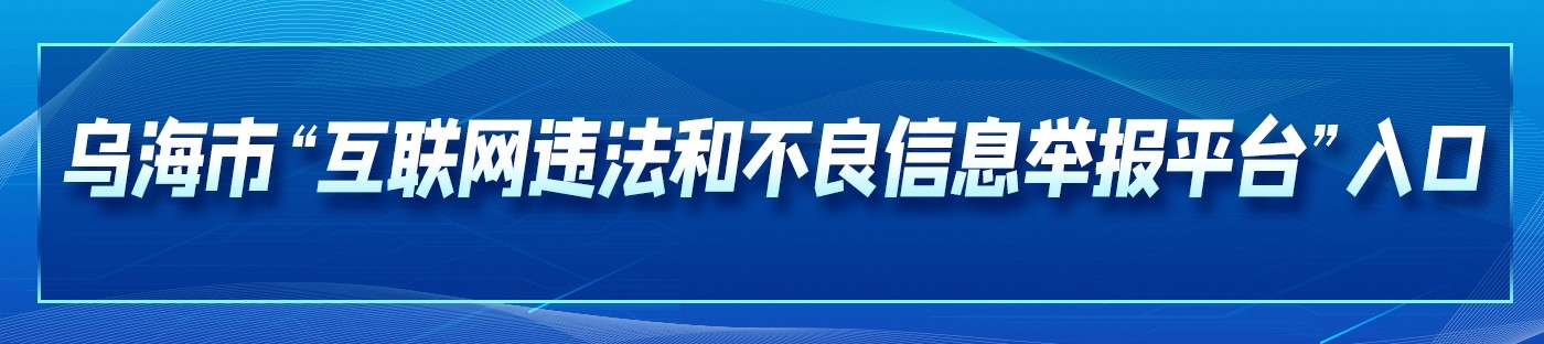 乌海市“互联网违法和不良信息举报平台”入口