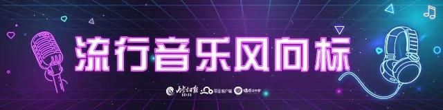 流行音乐风向标