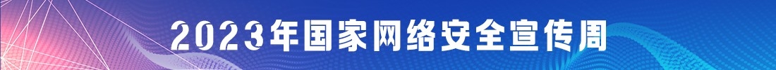 下部中侧外链-2023年国家网络安全宣传周