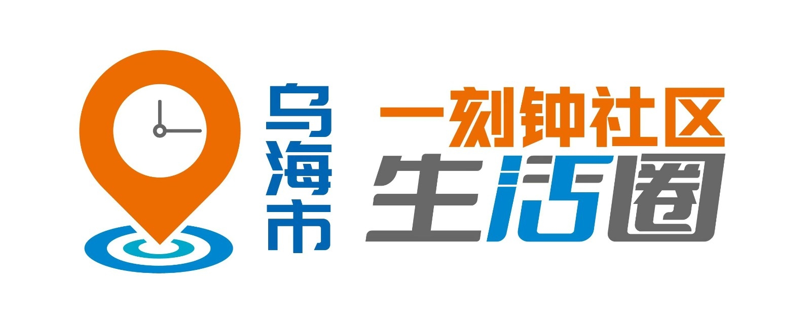 乌海市一刻钟生活圈