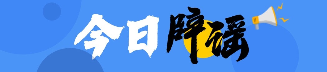 今日辟谣