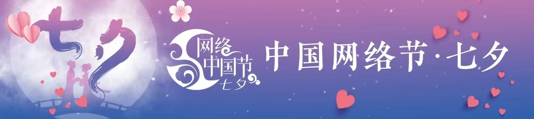 网络中国节·七夕