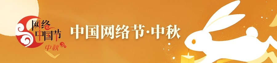网络中国节·中秋