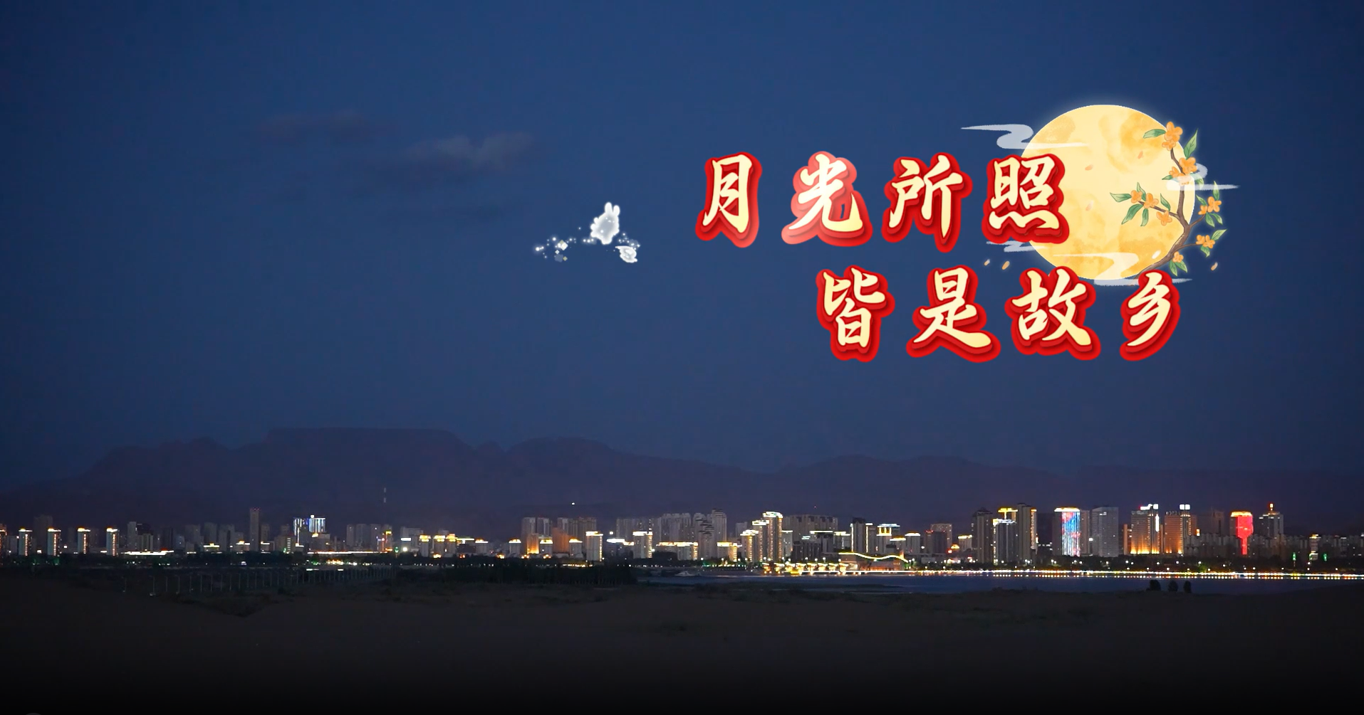 月光所照 皆是故乡