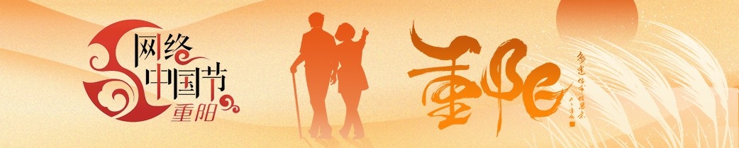网络中国节·重阳
