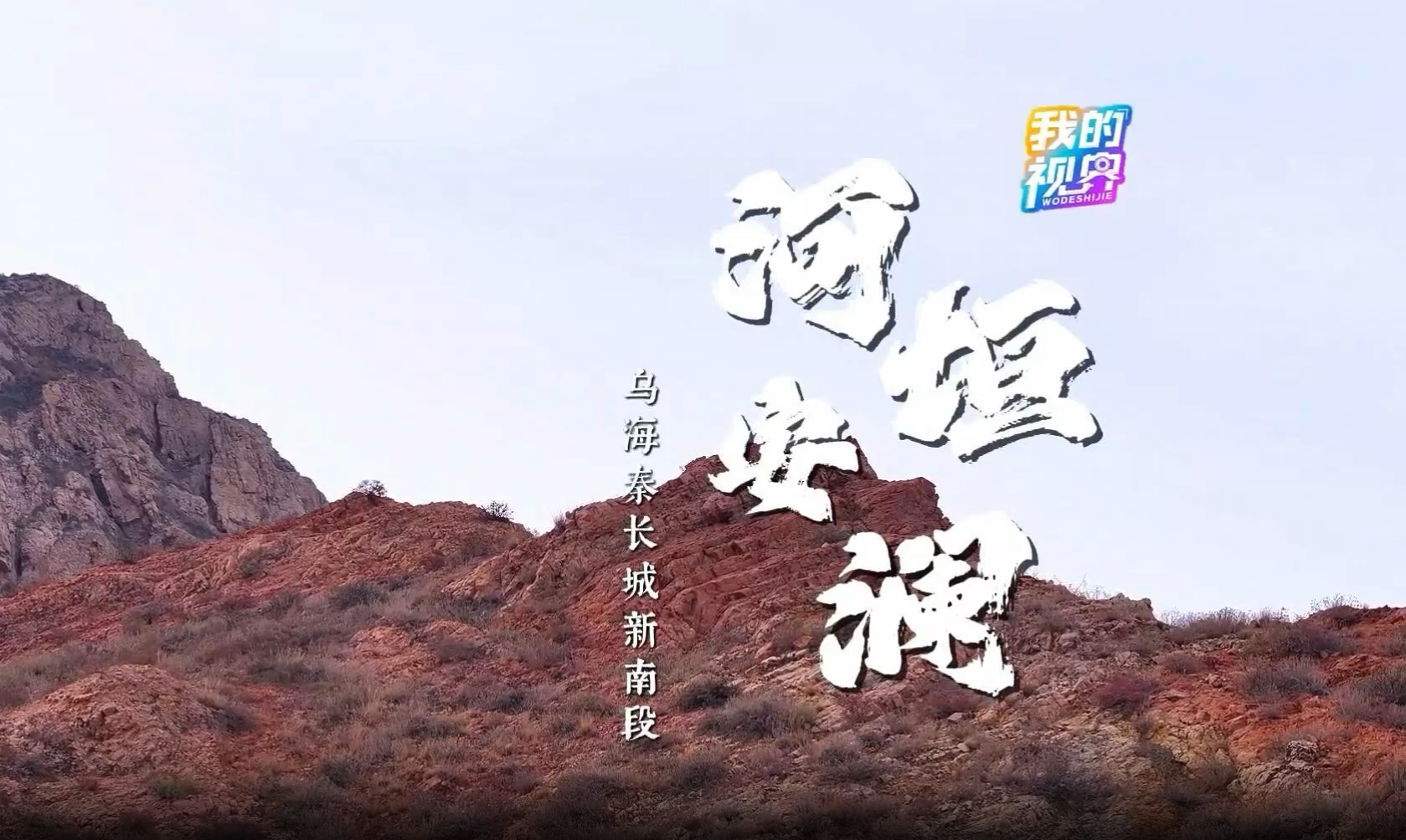 我的视界丨河垣安澜 乌海秦长城新南段#乌海#秦长城#北疆文化