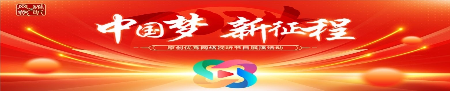 “中国梦+新征程”原创优秀网络视听节目展播