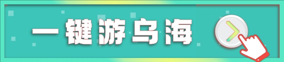 一键游乌海