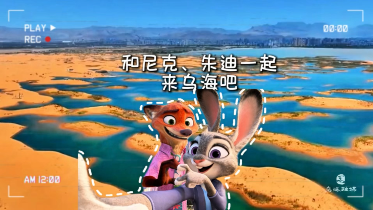 和尼克、朱迪一起来乌海吧 #跟着尼克、朱迪比心#乌海#疯狂动物城2