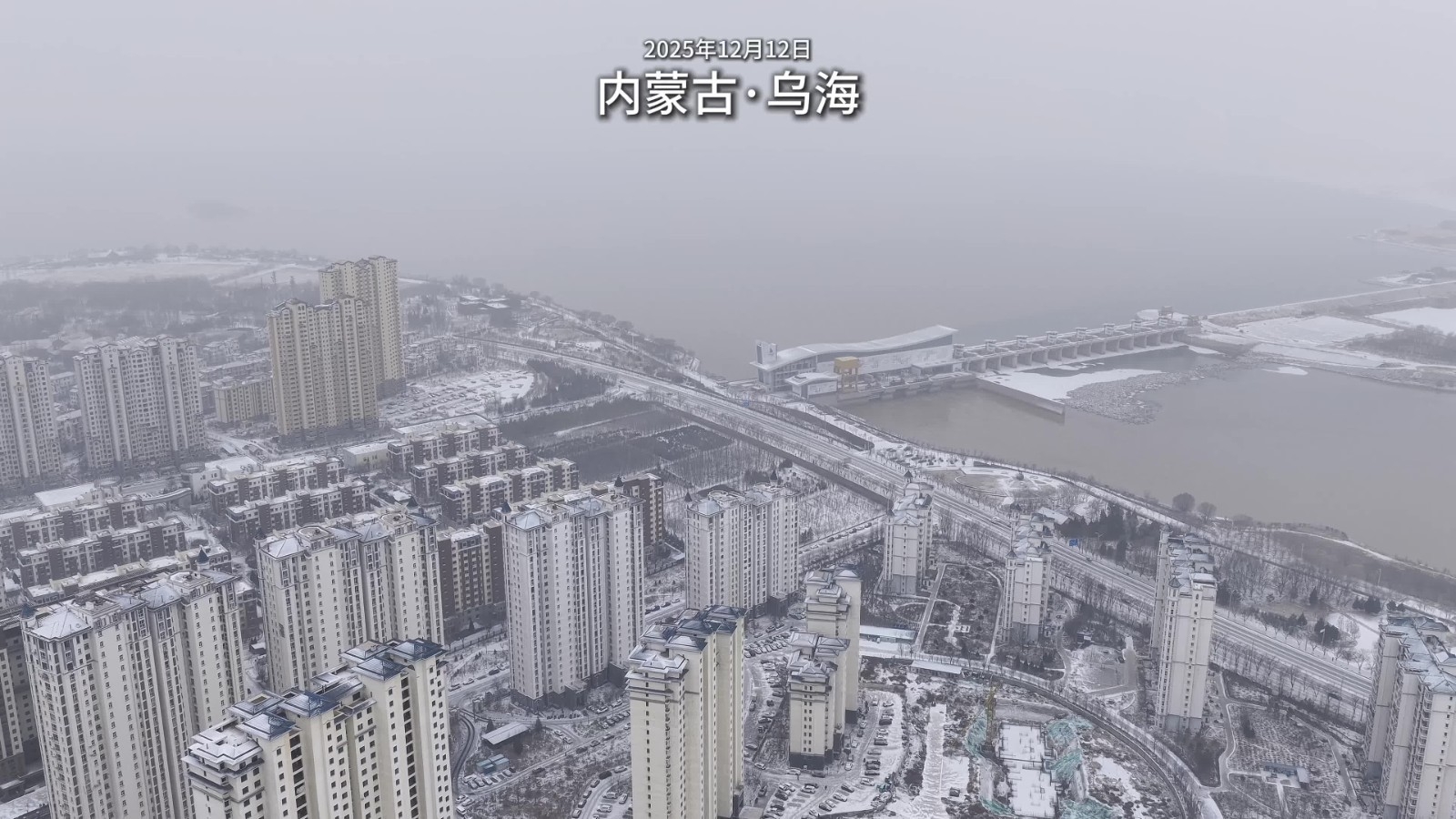 2025年12月12日，乌海迎来入冬的第一场雪