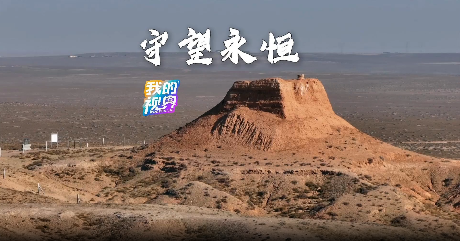 我的视界丨永恒守望 #乌海 #长城 #守望长城