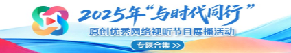2025年“与时代同行” 原创优秀网络视听节目展播活动
