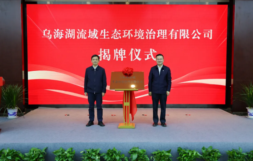 乌海湖流域生态环境治理 有限公司揭牌仪式举行 周金星张炳南共同揭牌 齐海斌致辞