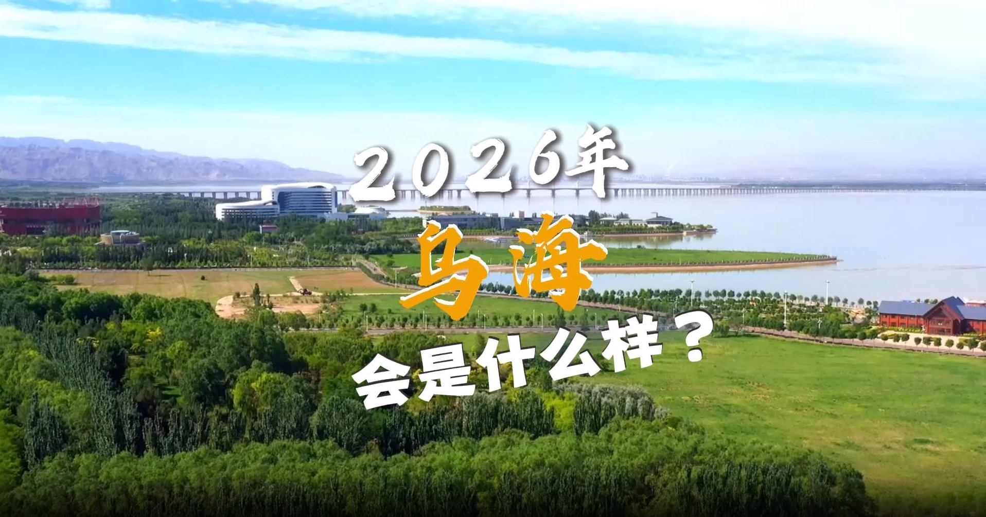 2026乌海值得期待④ | 合作更紧密