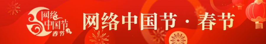 网络中国节·春节