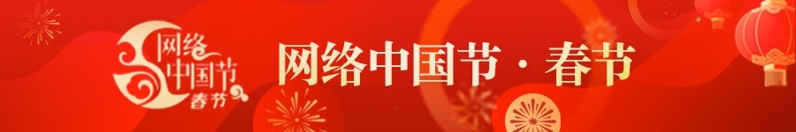 网络中国节·春节