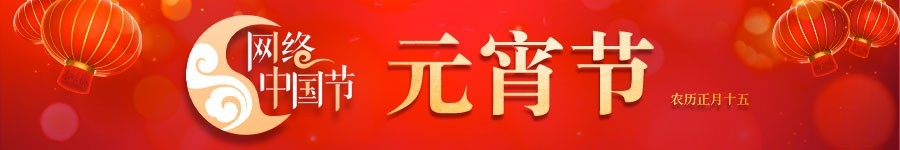 网络中国节·元宵