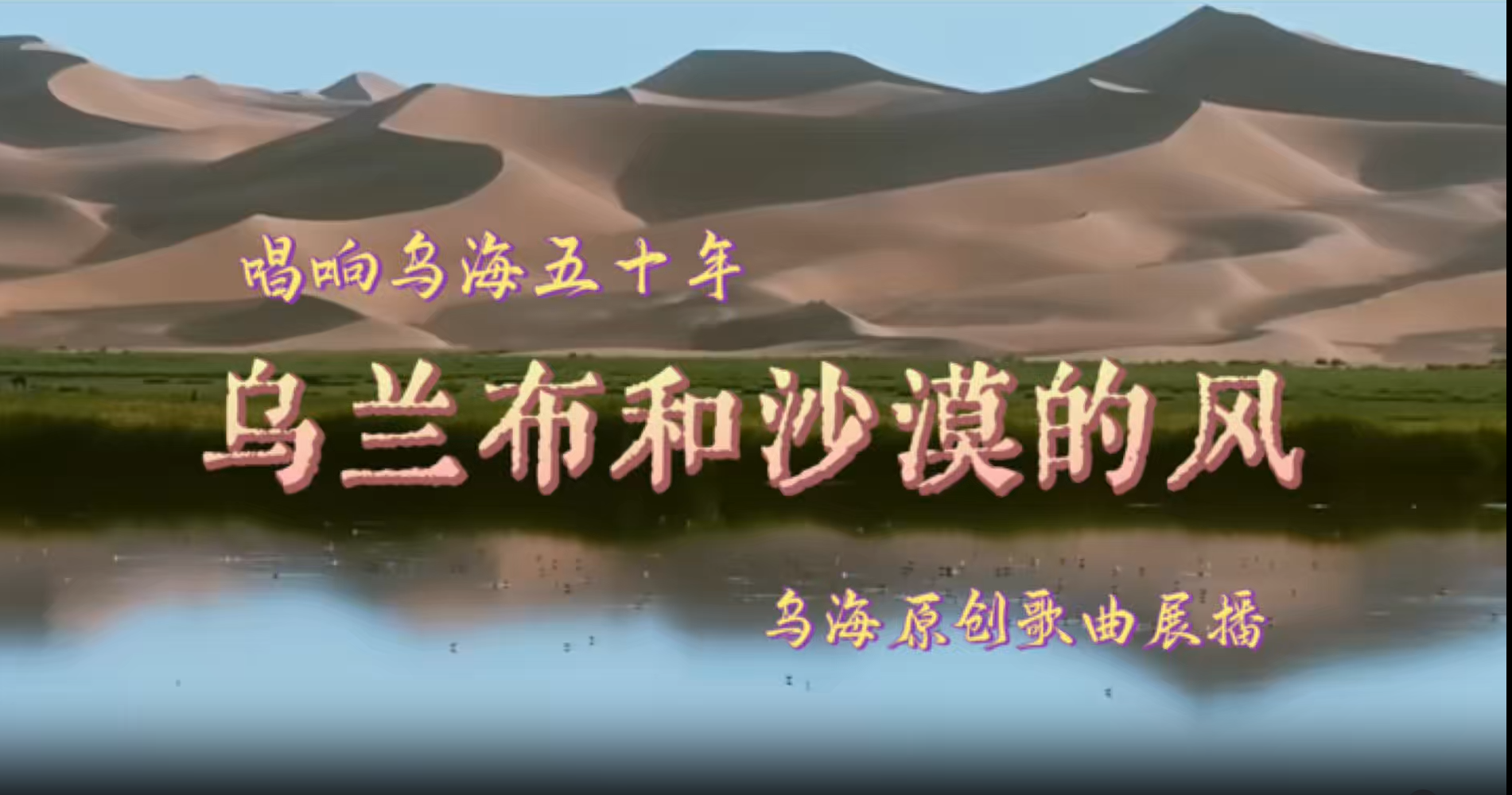 唱响乌海五十年原创歌曲展播《乌兰布和沙漠的风》
