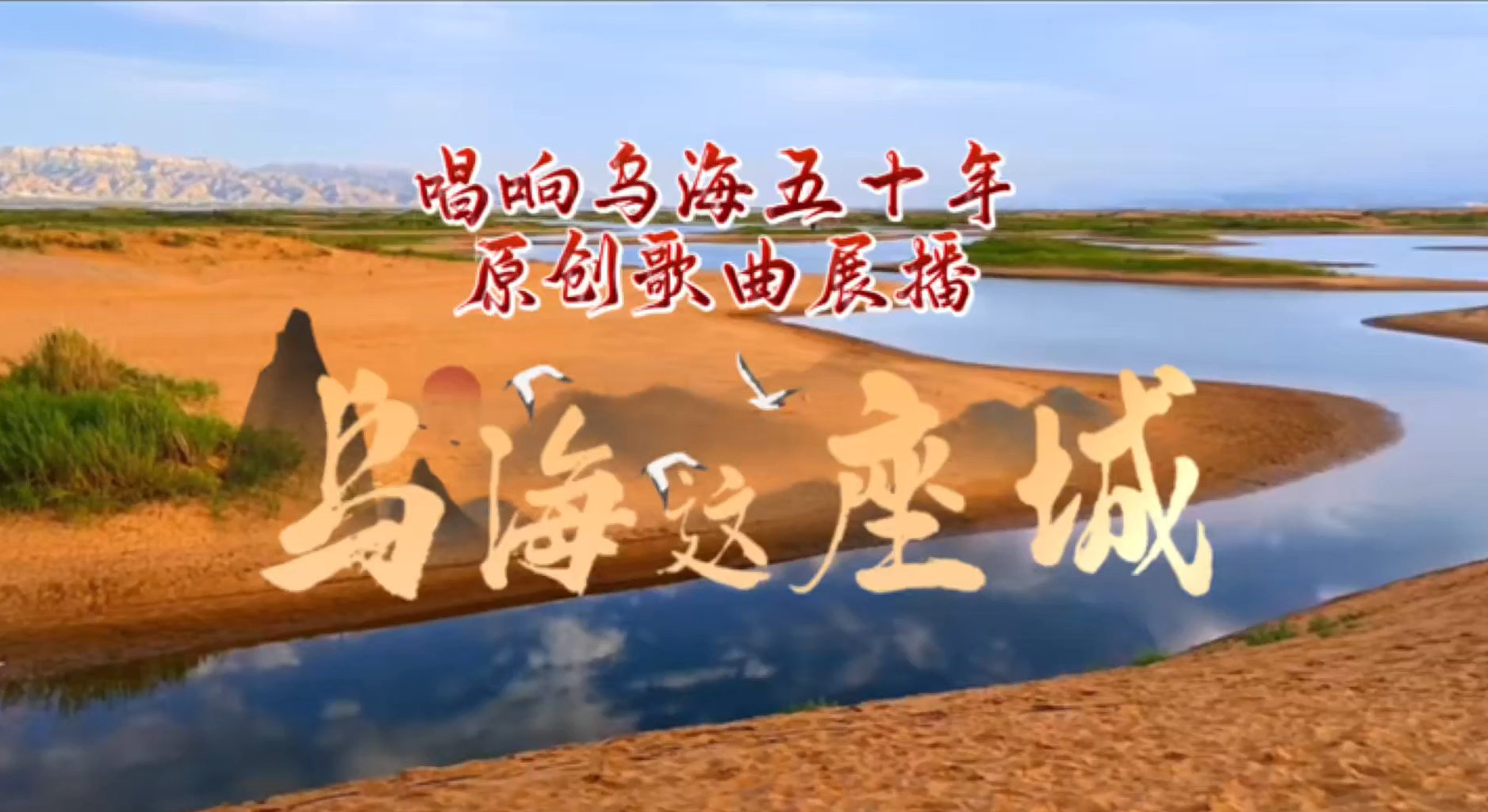 唱响乌海五十年原创歌曲展播《乌海这座城》