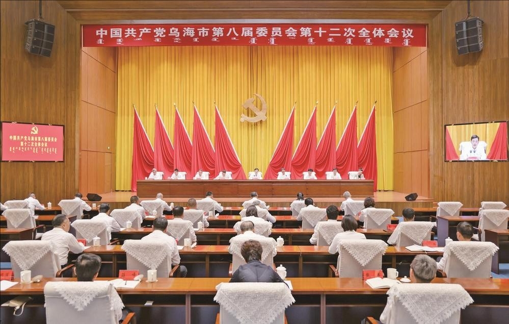 中国共产党乌海市第八届委员会第十二次全体会议召开 决定2026年9月召开市第九次党代会