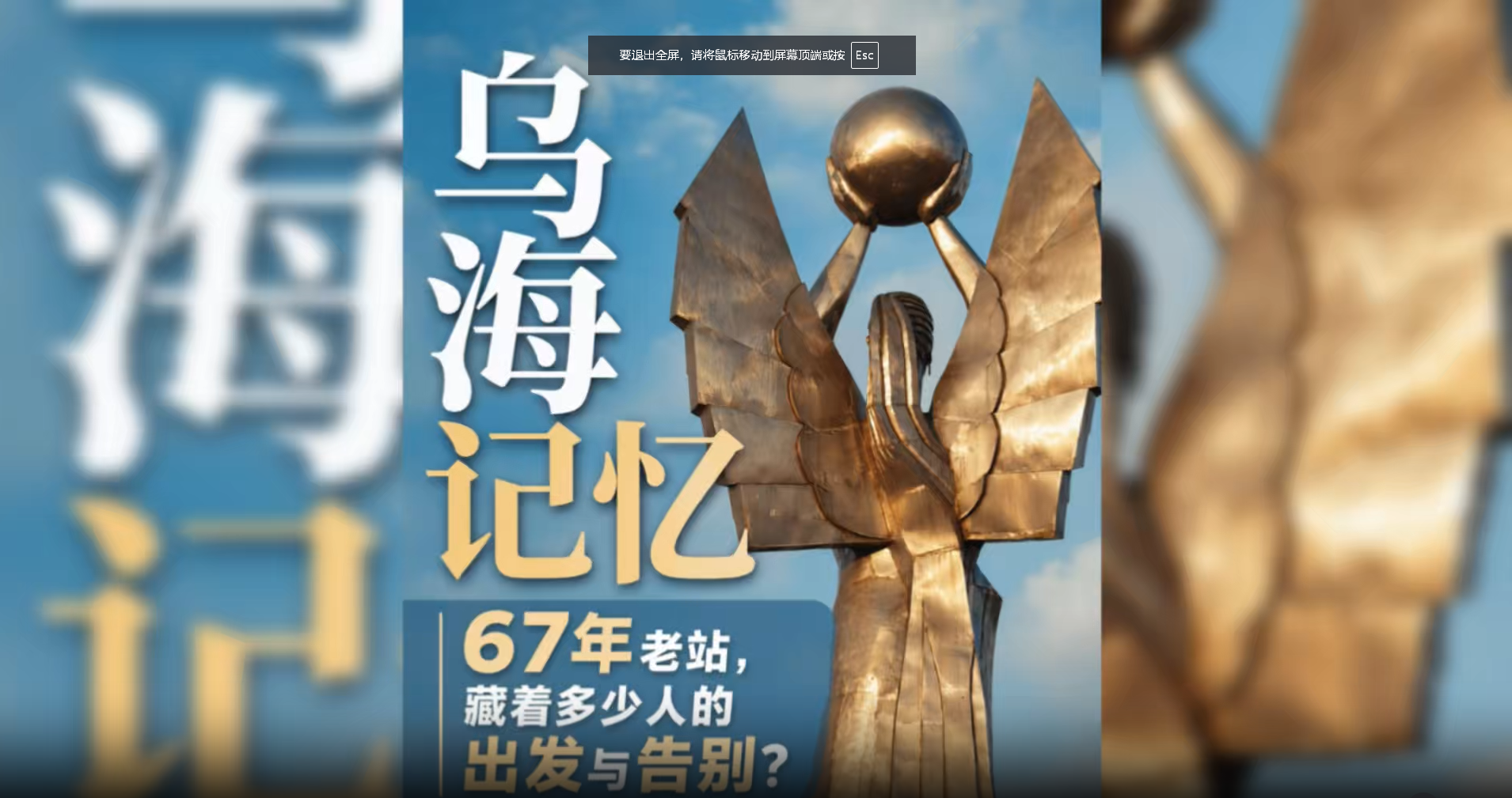 最好的守护，从“看见”开始。乌海老建筑——乌海东站（原乌海站）你还记得吗？这里藏着几代人的青春与回忆！多少人从这里出发又归来，带走青春，留下故事。从老站的朴素到新站的便捷，变的是设施与环境，不变的是一代代乌海人奔赴生活的身影。