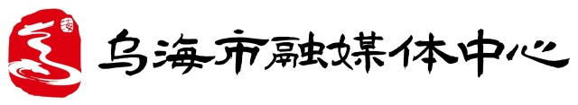 视频乌海融媒logo.jpg