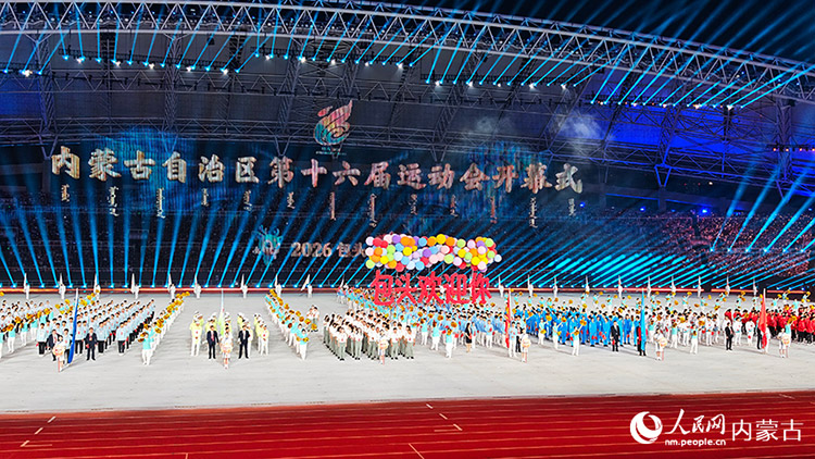 内蒙古自治区第十六届运动会开幕式现场。人民网记者 张雪冬摄
